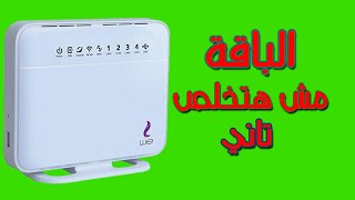 حل مشكلة انتهاء باقة الانترنت we | تقليل سرعة الانترنت we