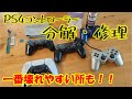 PS4コントローラーを直そう!!【分解 修理】1番壊れやすい所を解説