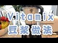 Vitamix竟然可以这样做豆浆！｜Costco近期打折好物推荐｜家用厨具分享 | Vitamix E320