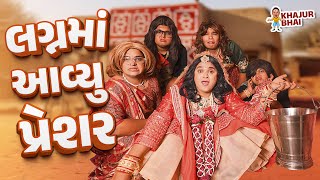 લગ્ન મા આવ્યુ પ્રેશર | Khajur Bhai | Jigli and Khajur | Khajur Comedy | Khajur Na Lagan | Nitin Jani