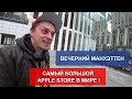 Жизнь в Америке.Прогулка по Манхэттену.Самый большой в мире APPLE. Новый брайтон