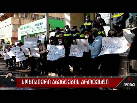 სოციალური აგენტების პროტესტი