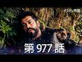 【歴史ドラマ】オスマン帝国 - 第 977 話