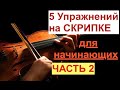 5 Упражнений на СКРИПКЕ/ Часть2 / Эффективно развивают пальцы левой руки.