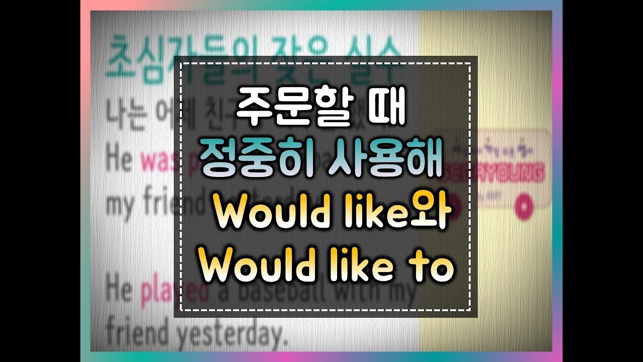 [세상에서 가장 쉬운 영어] 36강 Would you like 로 주문해요