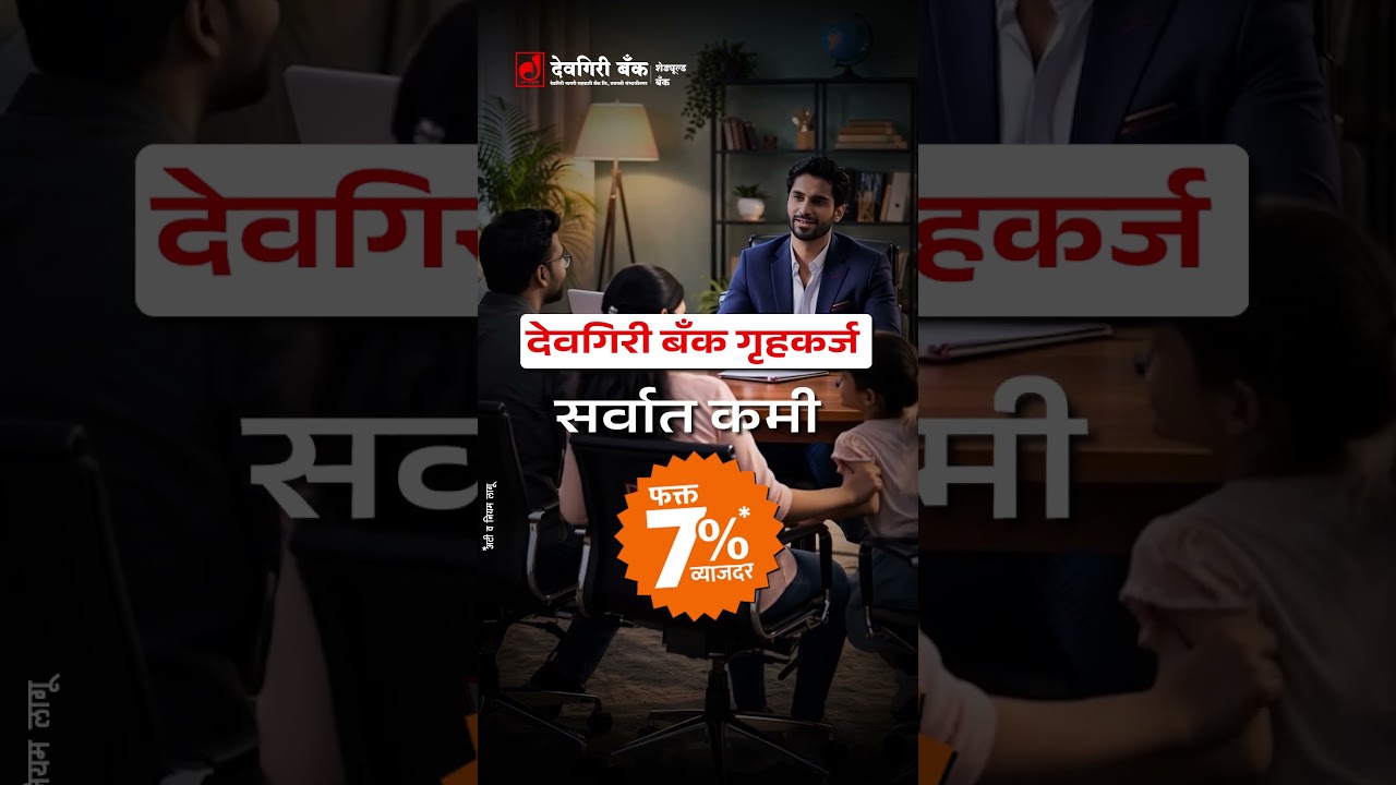 स्वप्नातलं घर पाहिजे ! पण बजेट कमी आहे ? देवगिरी बँक गृहकर्ज