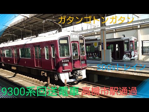 【阪急電車】〜9300系回送電車まったり通過〜1300系SDGsトレインを添えて〜