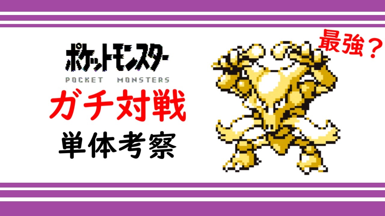 【初代ポケモン】フーディン単体考察！ホントに最強！？