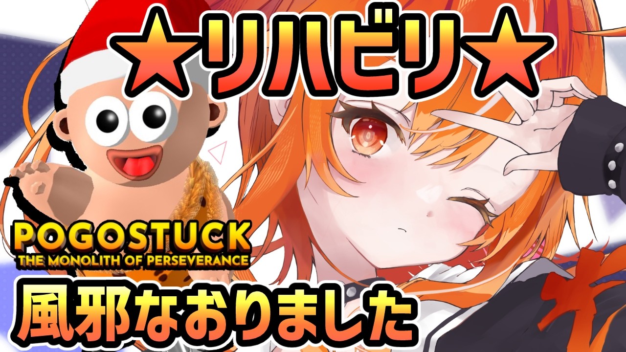 やみあがりリハビリ配信