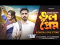Vul Prem😭(ভুল প্রেম) | GOGON SAKIB | Short Film | Chotto Golpo | School Love Story 2023