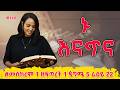 ኑ እናጥና መዝሙረ ዳዊት 21 24 መስከረም 1 ዘፍጥረት 1 ጷግሜ 5 ራዕይ 22 Nikodimos Show Tigist Ejigu
