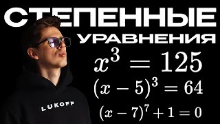 КАК РЕШИТЬ УРАВНЕНИЕ СО СТЕПЕНЬЮ из школьной программы и ЕГЭ