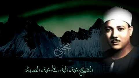 روائع تلاوات الشيخ عبد الباسط عبد الصمد#  من سورة المطففين