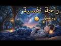 قران كريم بصوت جميل جدا قبل النوم   راحة نفسية لا توصف                    نجومي