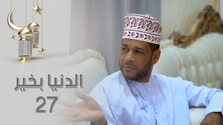 الدنيا بخير - 27