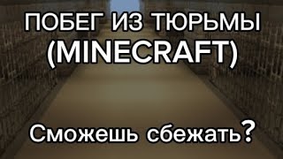 ПОБЕГ ИЗ ТЮРЬМЫ (MINECRAFT MAP)