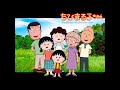 #chibi maruko chan #ちびまる子ちゃん❤🌺歌