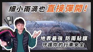 雨天的視線救星！CA-160疏水膜讓你在雨天永遠視線清晰