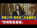 睽違19年！蔡依林二封金曲歌后 「把噪聲當畫筆」