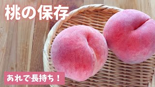 【桃の保存】おいしく長持ちする桃の保存方法を料理研究家で食品保存のプロ「島本美由紀」が教えます！