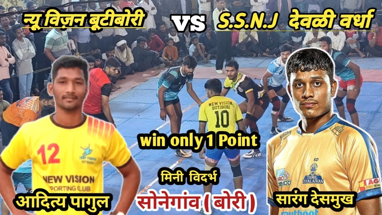 semi Final l S.S.N.J  Devli Wardha vs New Vision Butibori l sonegav bori mini (vidarbha)kabaddi