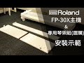 Roland FP-30X數位鋼琴組裝教學(專用琴架組組裝&琴體安裝)