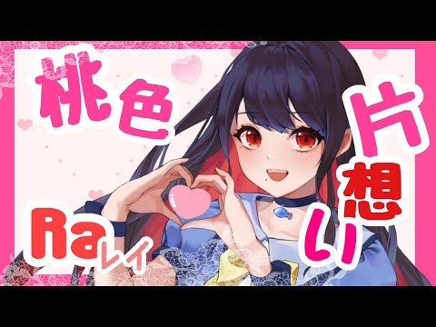 ♡桃色片想い♡/Ra（ﾚｲ）【歌ってみた】