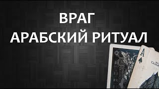 РИТУАЛ ЧТОБЫ ВРАГ МУЧИЛСЯ АРАБСКИЙ РИТУАЛ