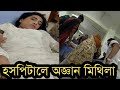 দেখুন হা'সপাতালের ভিতরে মিথিলার কি অবস্থা হয়েছিল!Rakib Hossain Vlog