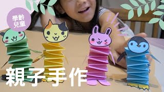 親子勞作時間| 彈彈動物園| 兒童遊戲 