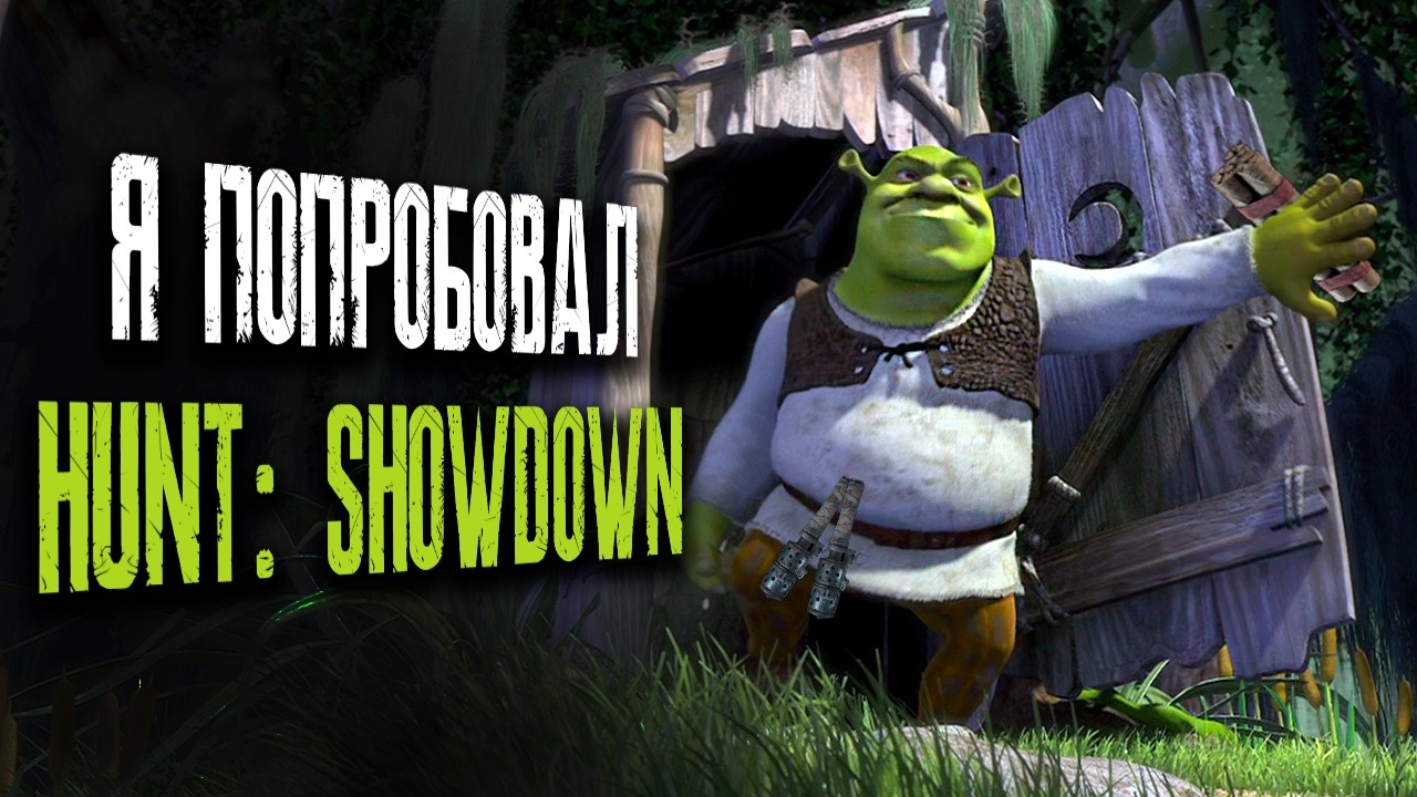 Как я попытался сыграть в Hunt: Showdown 1896