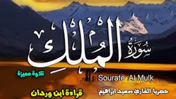 سورة الملك بقراءة ابو الحارث عيسي ابن وردان عن ابو جعفر المدني حصري ولأول مرةعلي اليوتيوب باذن الله