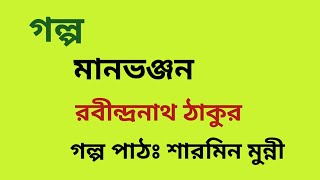 মানভঞ্জন / রবীন্দ্রনাথ ঠাকুর / Rabindranath Tagore / বাংলা অডিও গল্প / Bangla Audio Story