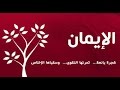 الايمان بالله لفضيلة الشيخ محمد سيد حاج رحمة الله 