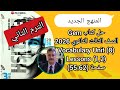 حل كتاب Gem الصف الثالث الثانوى المنهج الجديد 2026 Vocabulary Unit 8 Lessons 1 2 ص 62 55 