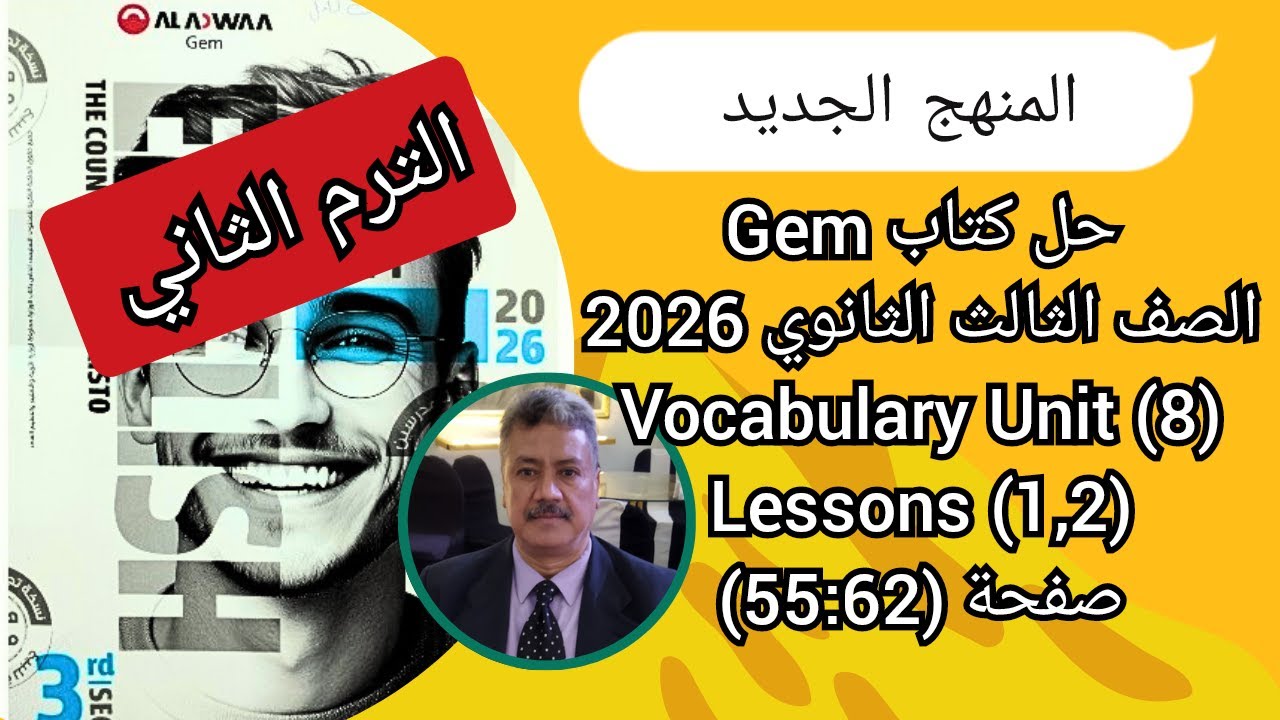حل كتاب Gem |الصف الثالث الثانوى| المنهج الجديد 2026| Vocabulary Unit (8) Lessons (1,2) ص (62-55)