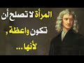 حكم واقوال اسحاق نيوتن ستغير حياتك
