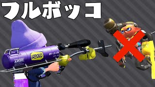 リッターの前でジェットパックなんて使っていいと思っているのか？【スプラトゥーン2】