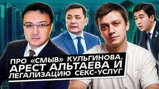 Про «смыв» Кульгинова, арест Альтаева и легализацию секс-услуг. Дайджест