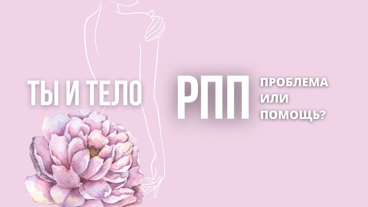 РПП (расстройство пищевого поведения): проблема или помощь? Эфир с ...