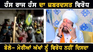 ਹੰਸ ਰਾਜ ਹੰਸ ਦਾ ਕਿਸਾਨਾਂ ਵੱਲੋਂ ਜ਼ਬਰਦਸਤ ਵਿਰੋਧ Farmers Protest Against Hans Raj Hans Bjp Leader