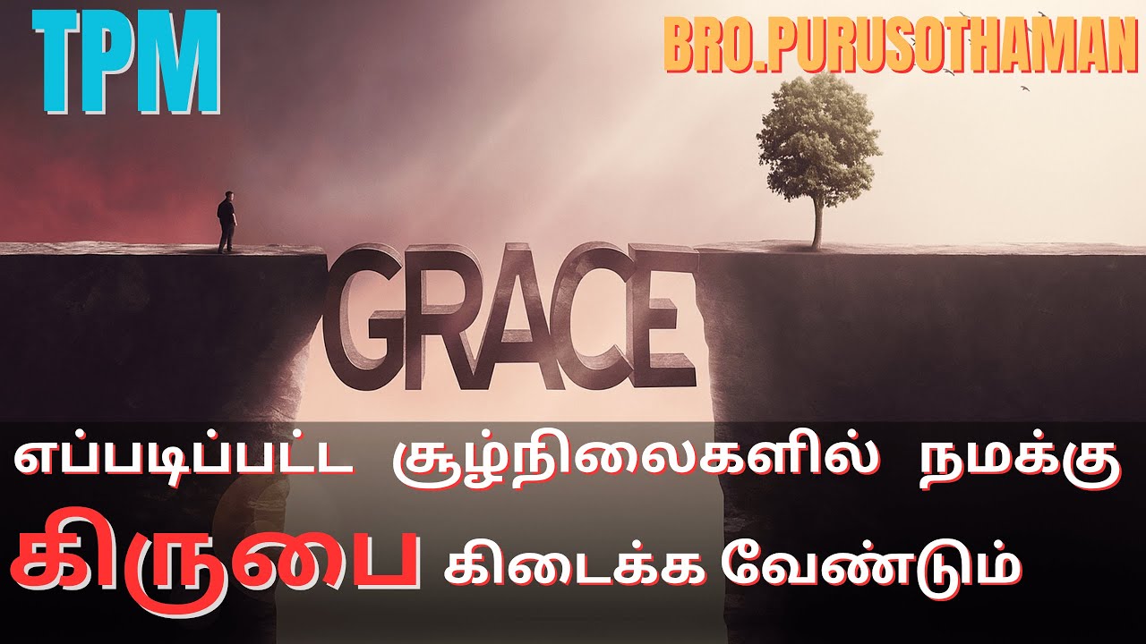 TPM Messages |எப்படிப்பட்ட சூழ்நிலைகளில் நமக்கு கிருபை கிடைக்க வேண்டும்  | Bro. PURUSOTHAMAN | TPM