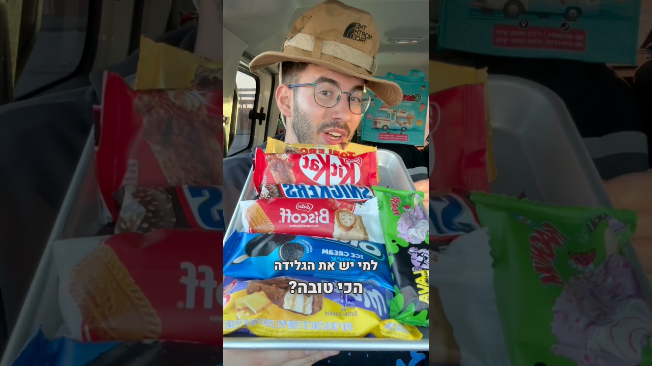 למי יש את הגלידה הכי טובה?