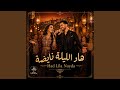 Had Lila Nayda هاد الليلة نايضة 