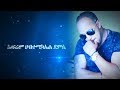 Ephrem Habtemichael Demisse Yenafkot Esregna New Music Video Ephrem Habtemichael Demisse Yenafkot Esregna New Music Video