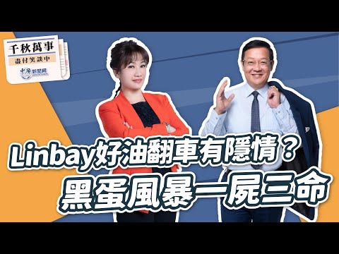 【千秋萬事】Linbay好油翻車有隱情？黑蛋風暴一屍三命｜國際事務專家 介文汲｜王淺秋｜10.3.23