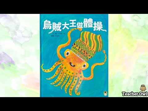 貓頭鷹老師講故事80《烏賊大王做體操》#寒冷與和暖 #烏賊體操 #幼兒體操 #幫助他人 #解決問題 #親子活動 #TeacherOwl #廣東話故事 #中文故事 #繪本
