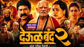 Deool Band 2 Full Movie | Mohan Joshi | Pravin Tarde | Mahesh Manjrekar | Facts & Review 