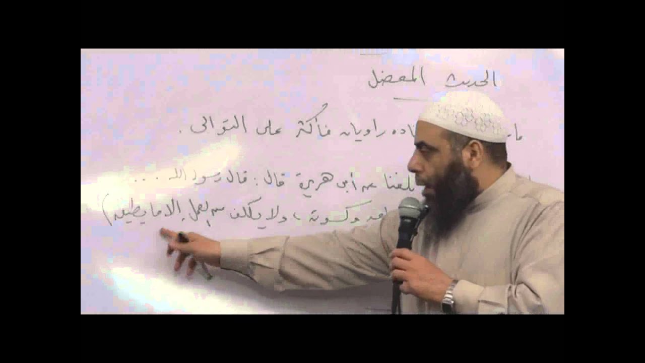 18الحديث المعضل ـ مصطلح الحديث