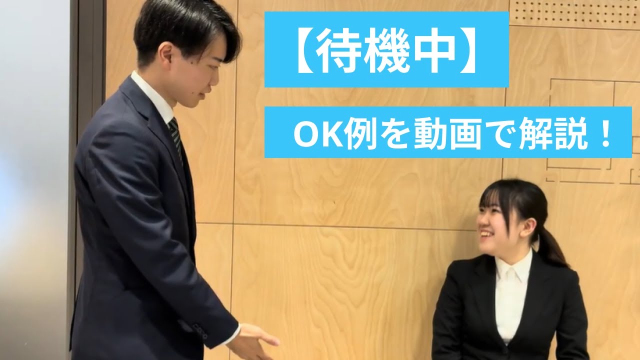 【面接対策】正しい待機中マナーの実演(挨拶〜着席まで) - YouTube